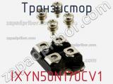 Транзистор IXYN50N170CV1 фотография 2.