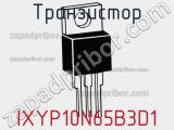 Транзистор IXYP10N65B3D1 