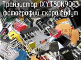 Транзистор IXYT80N90C3 