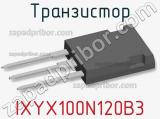 Транзистор IXYX100N120B3 