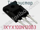 Транзистор IXYX100N120B3 фотография 2.