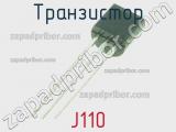 Транзистор J110 