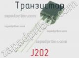 Транзистор J202 