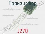 Транзистор J270 