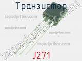 Транзистор J271 