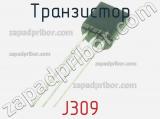 Транзистор J309