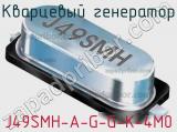 Кварцевый генератор J49SMH-A-G-G-K-4M0 