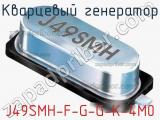 Кварцевый генератор J49SMH-F-G-G-K-4M0 