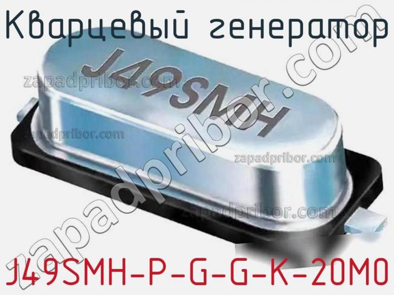Кварцевый генератор J49SMH-P-G-G-K-20M0 фотография.