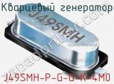 Кварцевый генератор J49SMH-P-G-G-K-4M0 