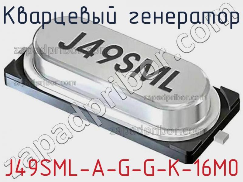 Кварцевый генератор J49SML-A-G-G-K-16M0 фотография.