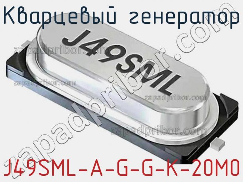 Кварцевый генератор J49SML-A-G-G-K-20M0 фотография.
