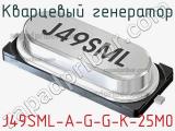 Кварцевый генератор J49SML-A-G-G-K-25M0 