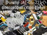 Фильтр JAC-06-223