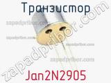 Транзистор Jan2N2905 