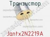 Транзистор Jantx2N2219A 