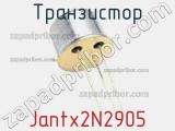 Транзистор Jantx2N2905 