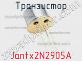 Транзистор Jantx2N2905A 