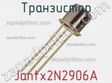 Транзистор Jantx2N2906A 