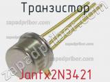 Транзистор Jantx2N3421 