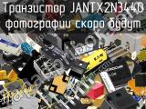 Транзистор JANTX2N3440 