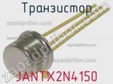 Транзистор JANTX2N4150 