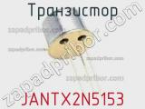 Транзистор JANTX2N5153 