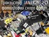 Транзистор JANTX2N5237