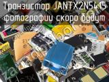 Транзистор JANTX2N5415 