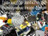 Транзистор Jantx2N6352 