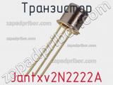 Транзистор Jantxv2N2222A 