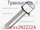 Транзистор Jantxv2N2222A фотография 2.