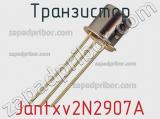 Транзистор Jantxv2N2907A 