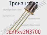 Транзистор Jantxv2N3700 