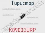 Тиристор K0900GURP 