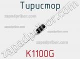 Тиристор K1100G