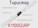 Тиристор K1100GURP 