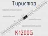 Тиристор K1200G