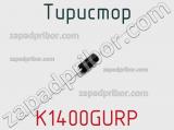 Тиристор K1400GURP 