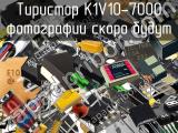 Тиристор K1V10-7000 