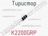 Тиристор K2200GRP