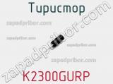 Тиристор K2300GURP 