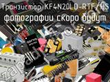 Транзистор KF4N20LD-RTF/HS