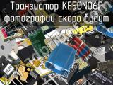 Транзистор KF50N06P 