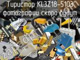 Тиристор KL3Z18-5103 