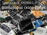 Транзистор KN3906S-RTK/P 