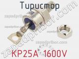 Тиристор KP25A 1600V 