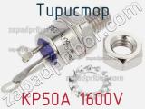 Тиристор KP50A 1600V 