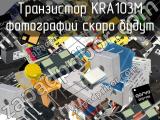 Транзистор KRA103M 