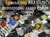 Транзистор KRA104M 